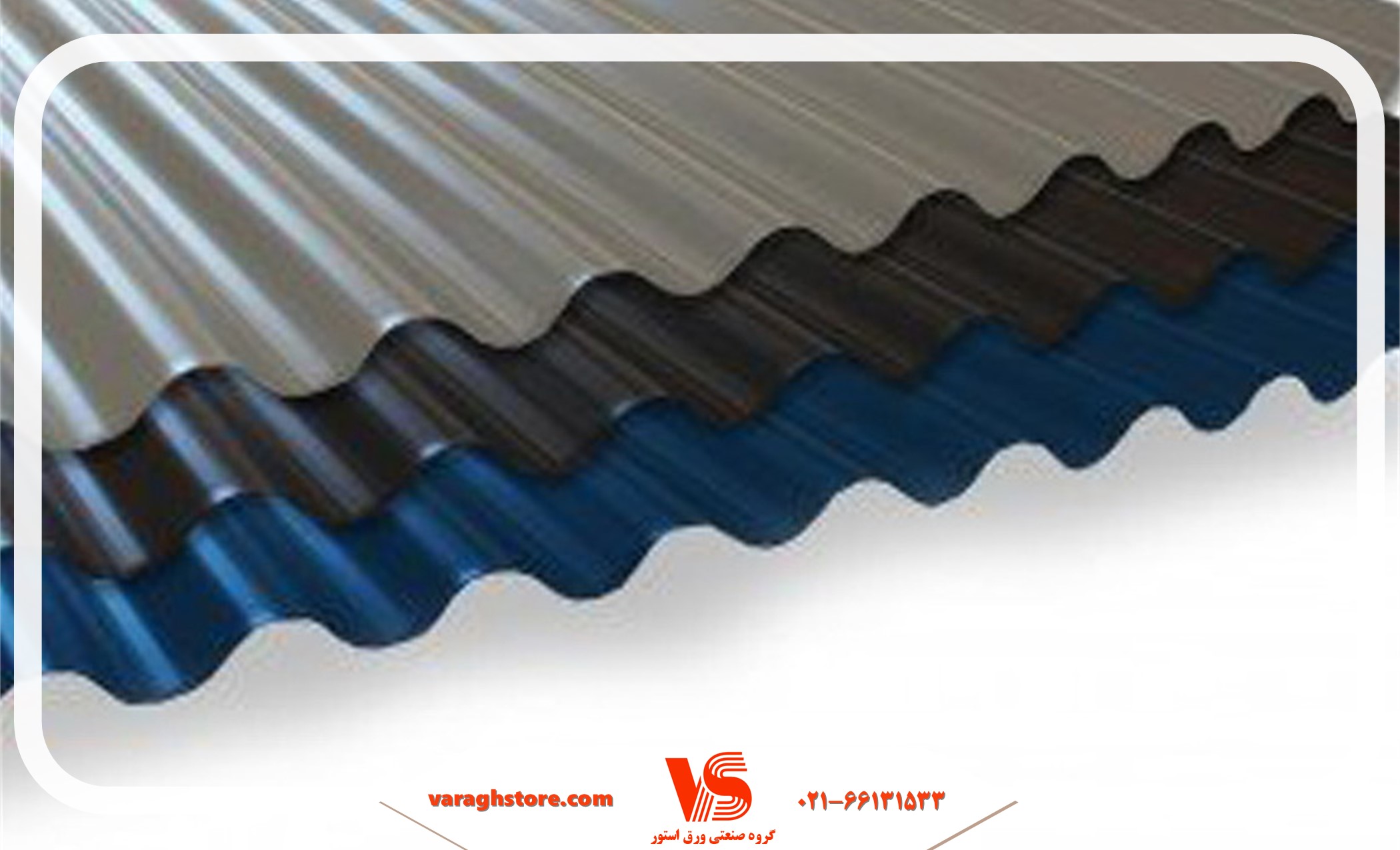 انواع ورق سینوسی رنگی