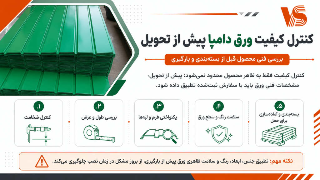 کنترل کیفیت دامپا